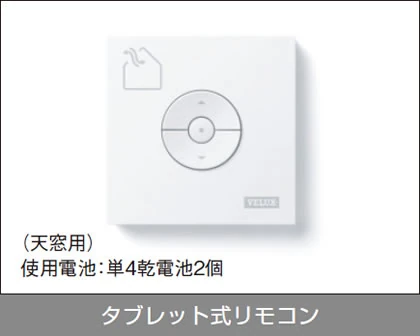 スターフルVのタブレット式リモコン。右下に VELUX の文字