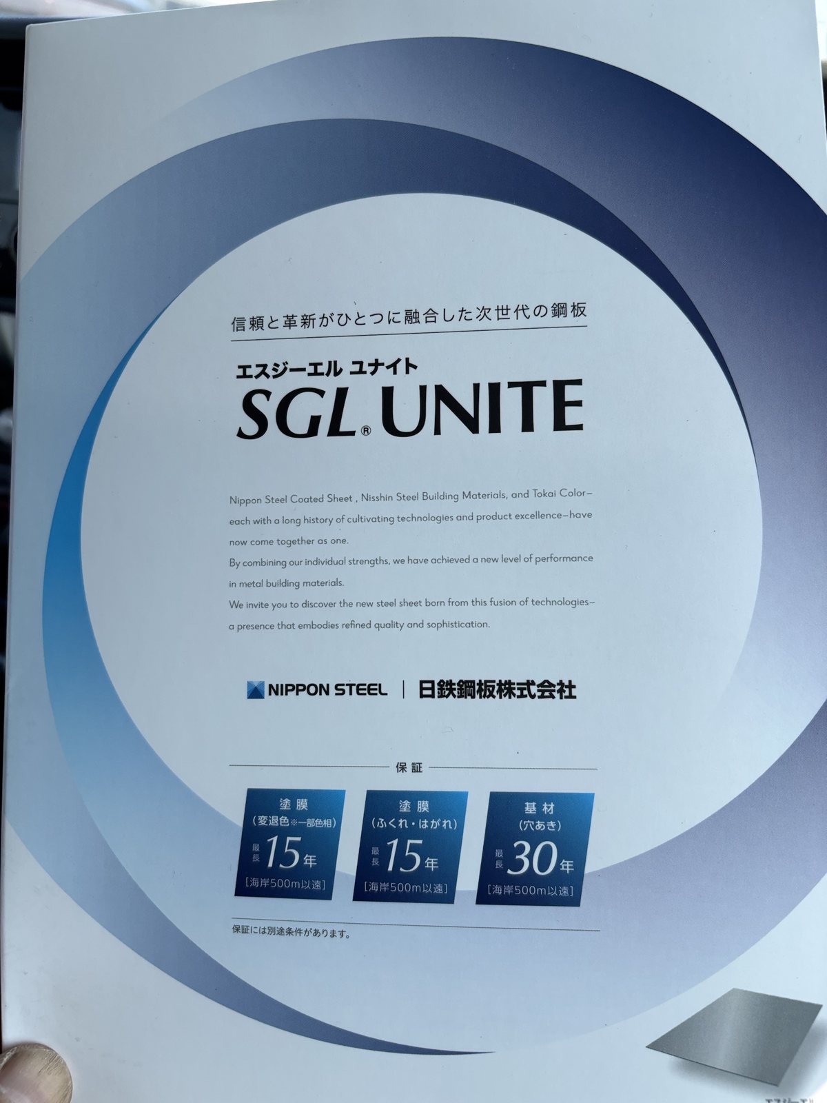 SGL UNITE のカタログの表紙。保証は、塗膜(変退色・一部色相)最長15年、塗膜(ふくれ・はがれ)最長15年、基材(穴あき)最長30年